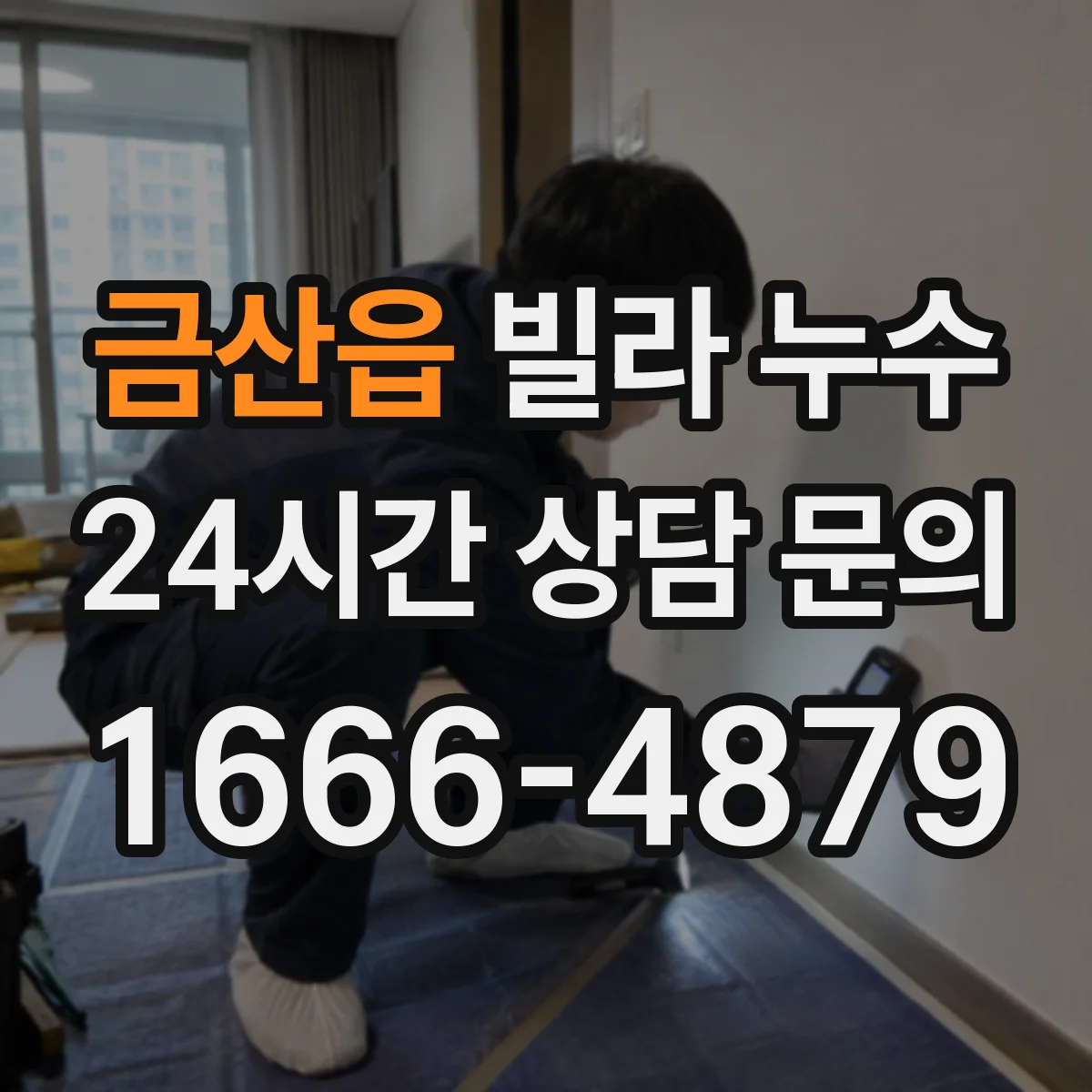 금산읍 빌라 누수