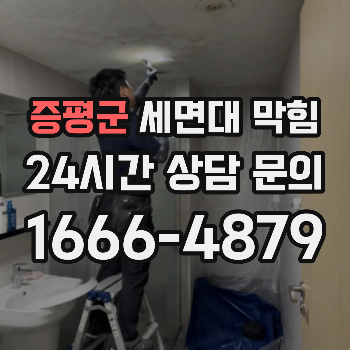 증평군 세면대 막힘