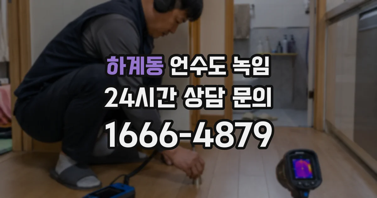 하계동 언수도 녹임