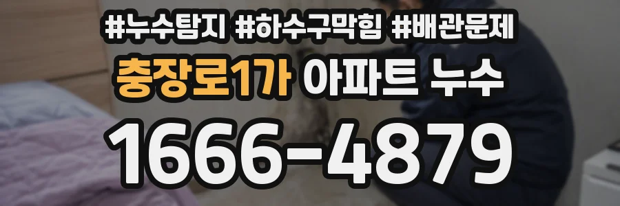 충장로1가 아파트 누수