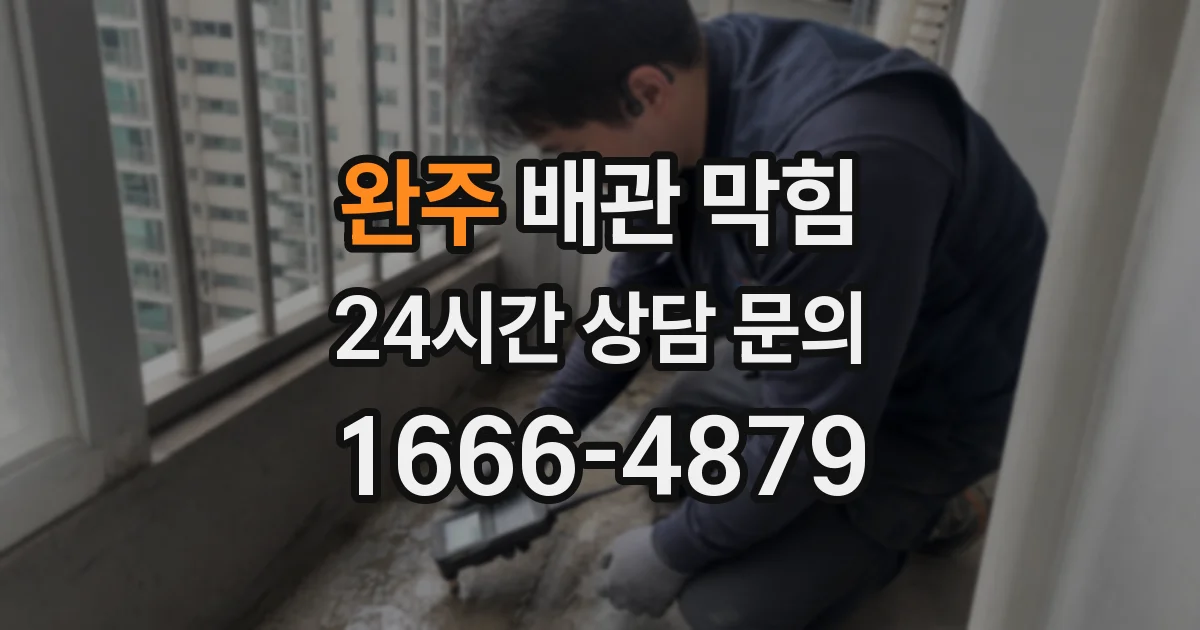 완주 배관 막힘