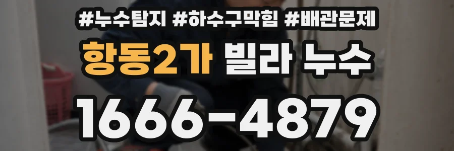 항동2가 빌라 누수