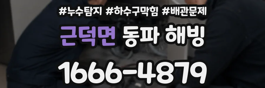 근덕면 동파 해빙