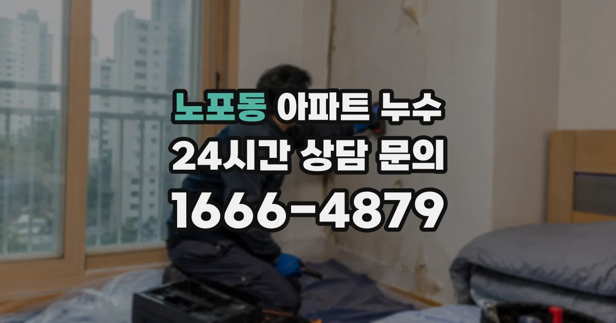 노포동 아파트 누수