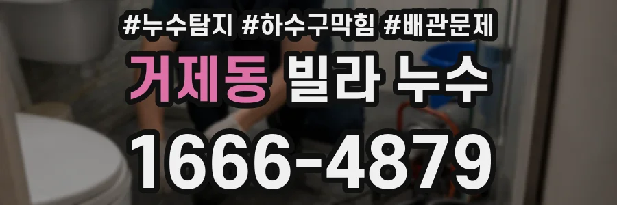 거제동 빌라 누수
