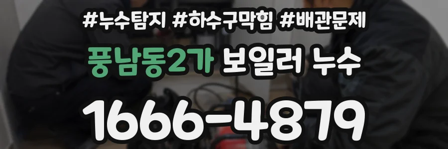 풍남동2가 보일러 누수