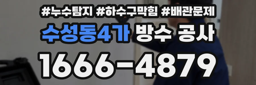 수성동4가 방수 공사