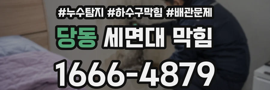 당동 세면대 막힘