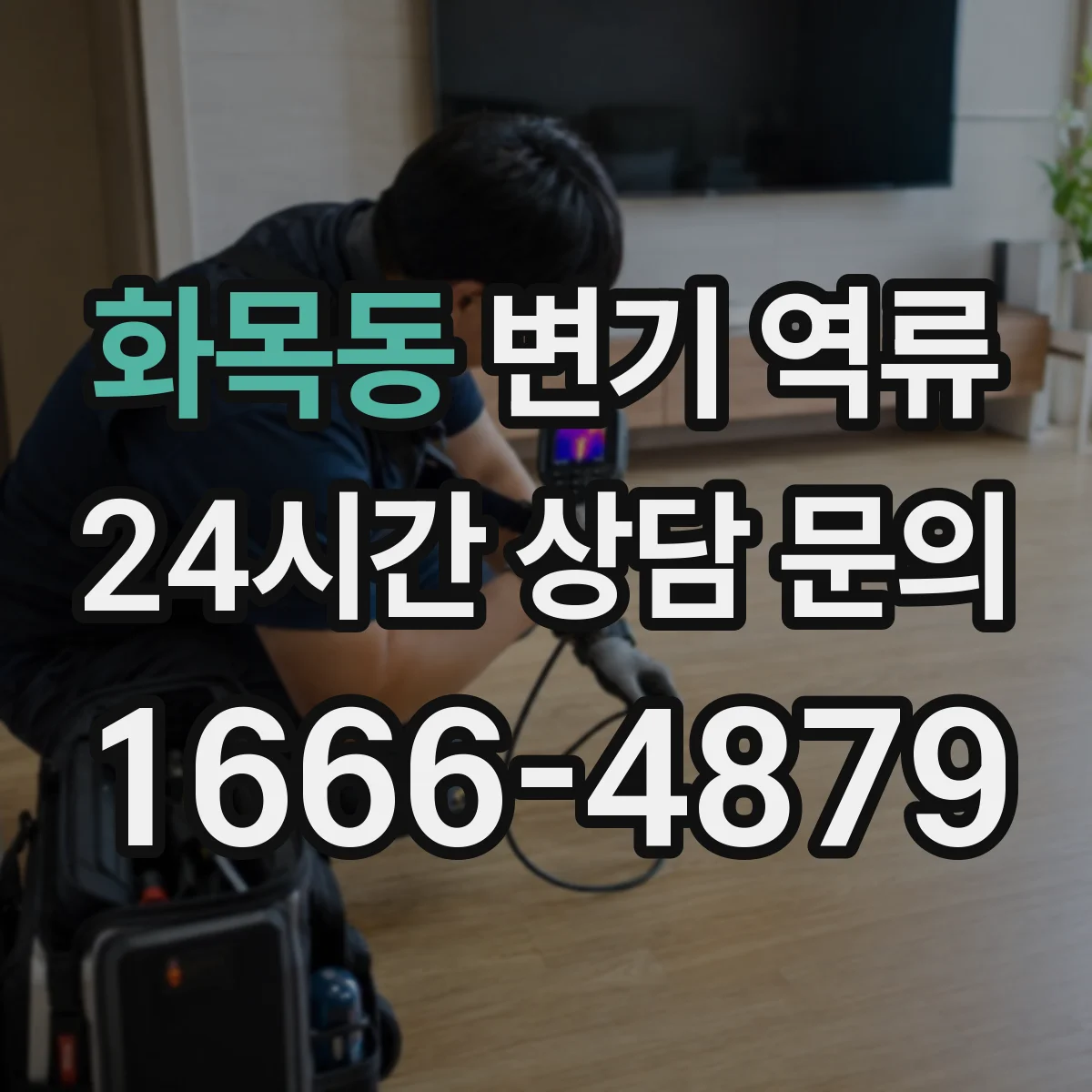 화목동 변기 역류