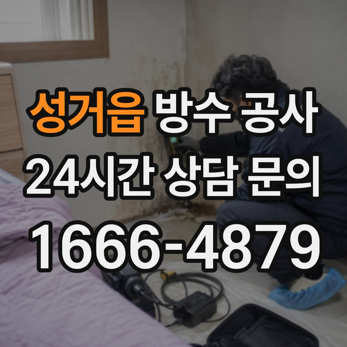 성거읍 방수 공사