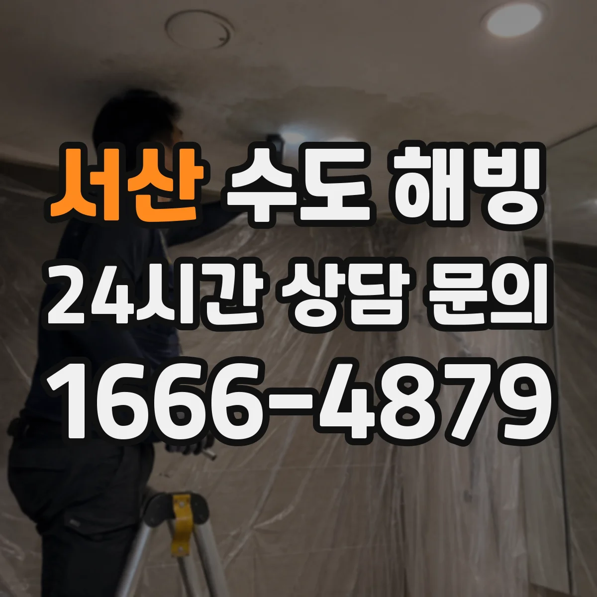 서산 수도 해빙 뒤 단열재를 덧대야 하는 취약 구간