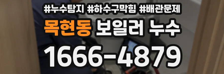 목현동 보일러 누수