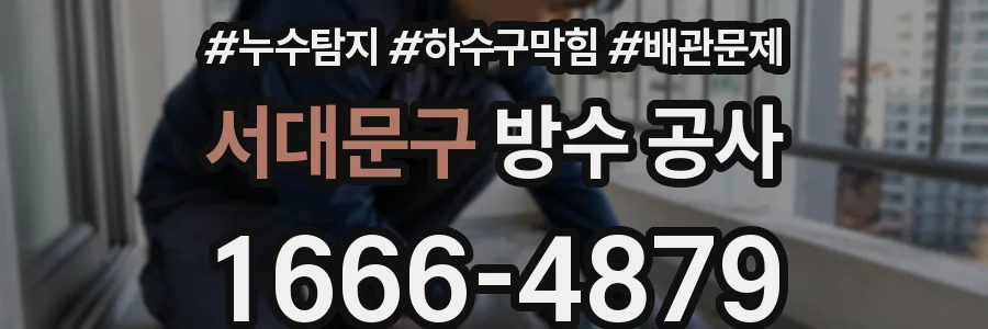 서대문구 방수 공사