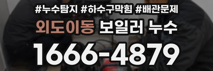외도이동 보일러 누수