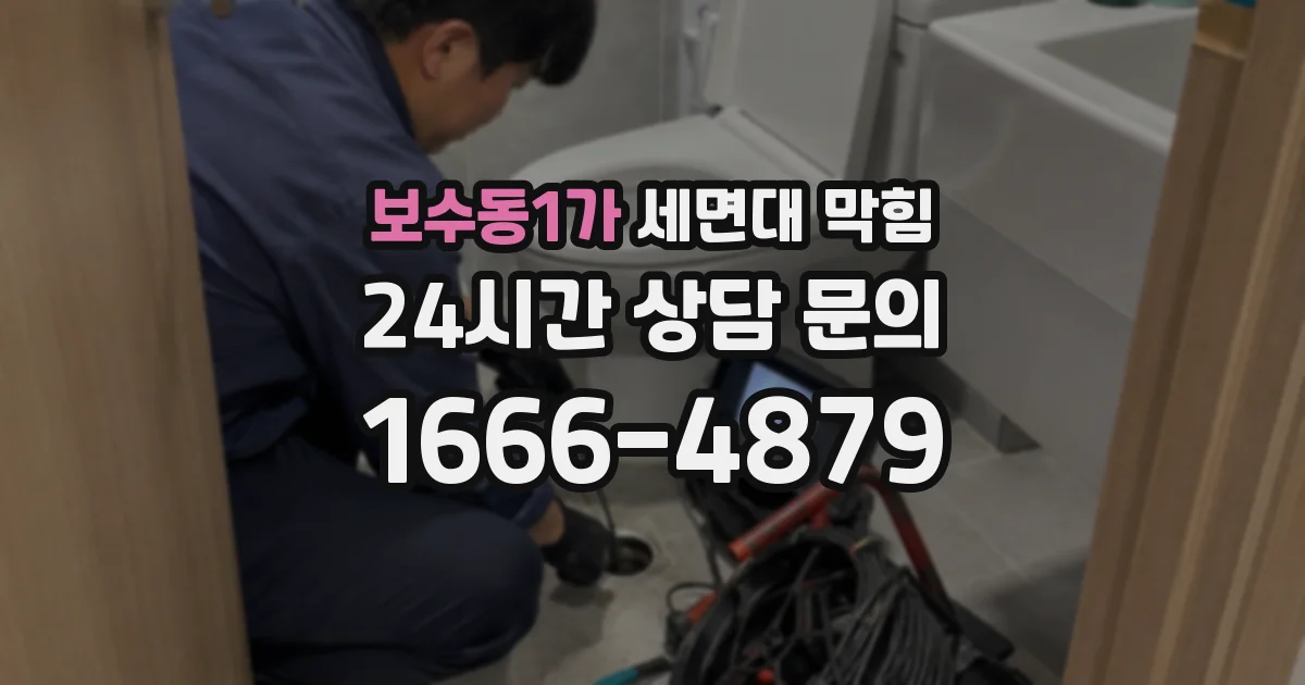 보수동1가 세면대 막힘