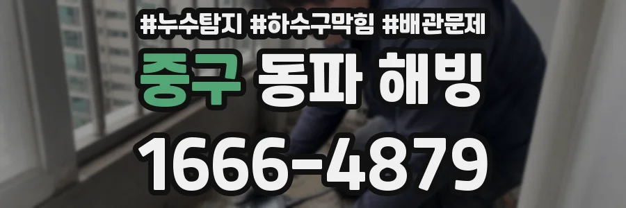 중구 동파 해빙