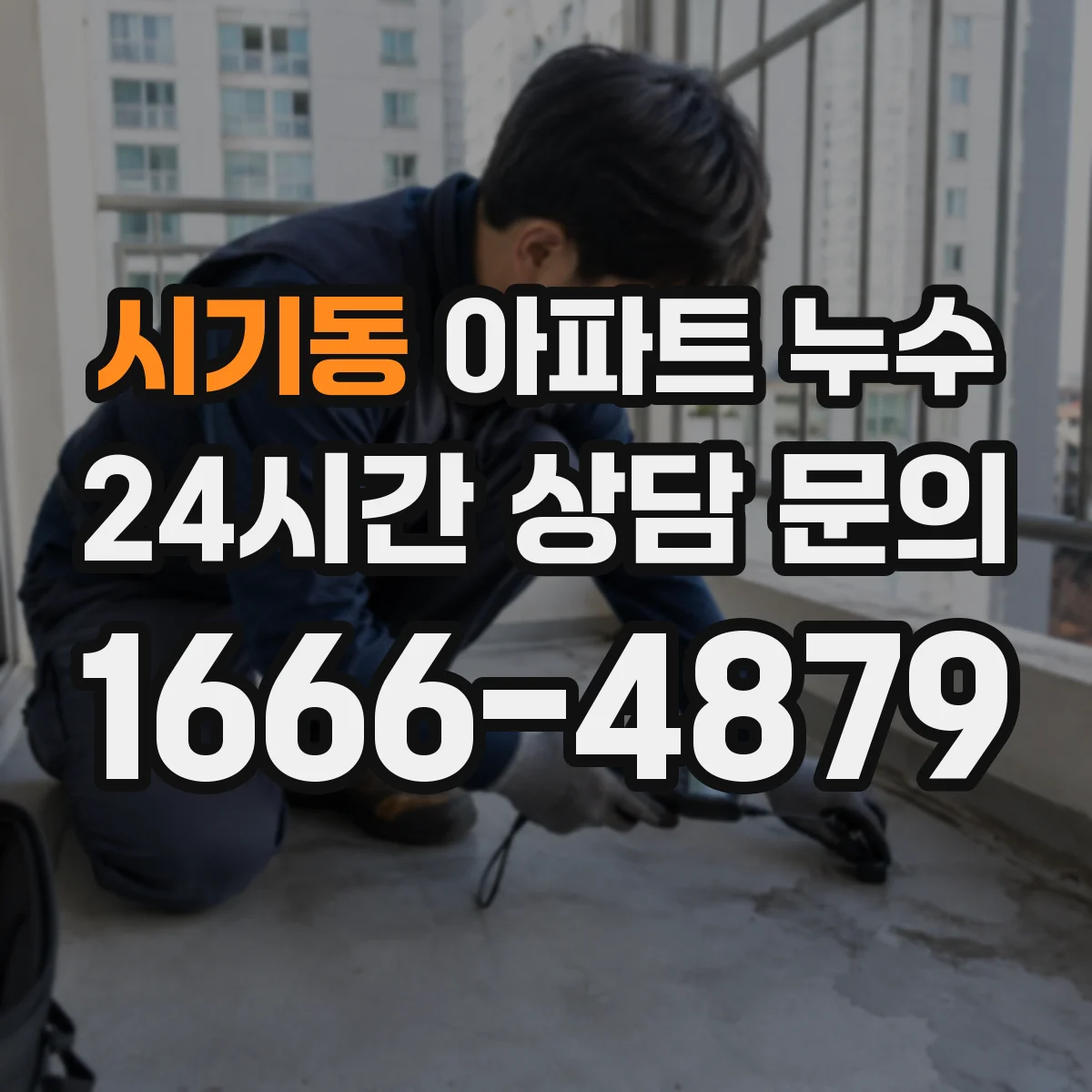 시기동 아파트 누수