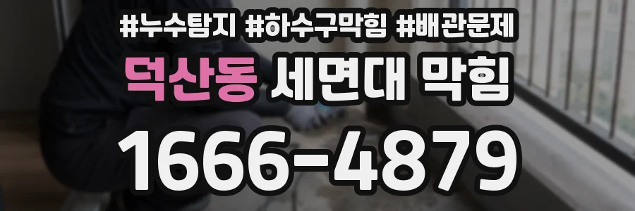 덕산동 세면대 막힘