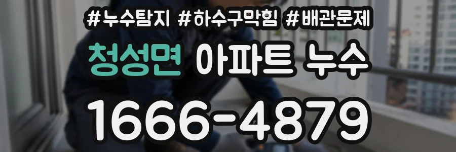청성면 아파트 누수