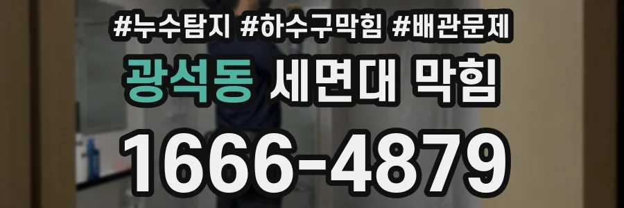 광석동 세면대 막힘