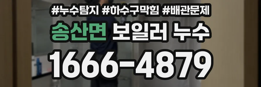 송산면 보일러 누수