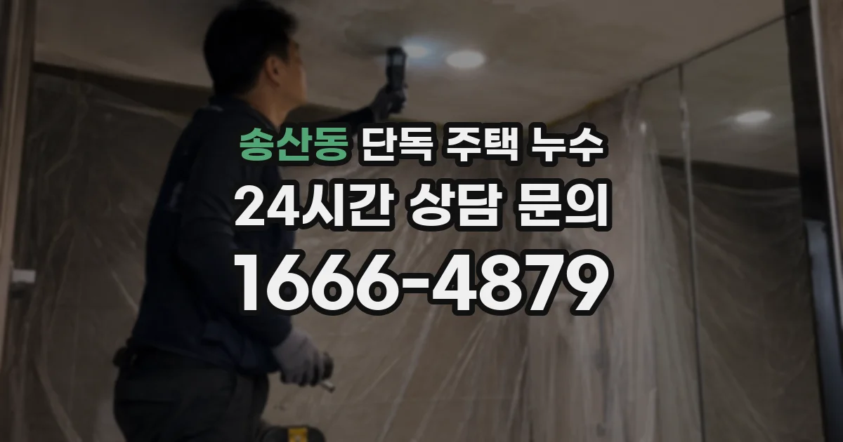 송산동 단독 주택 누수