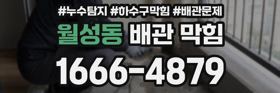 월성동 배관 막힘