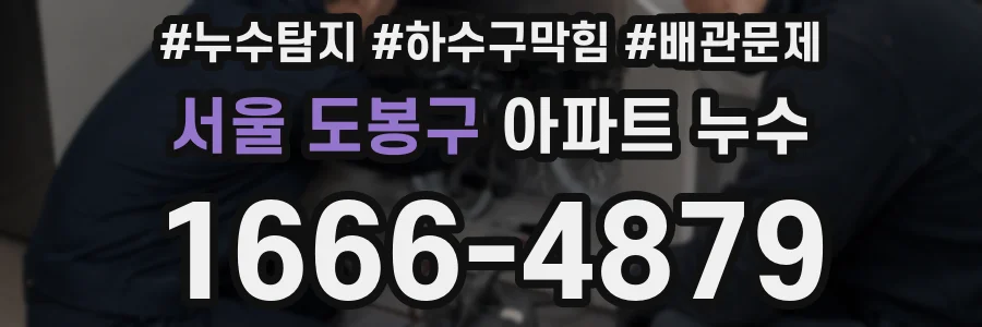 서울 도봉구 아파트 누수