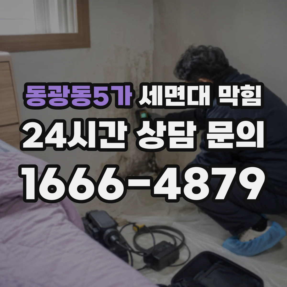 동광동5가 세면대 막힘