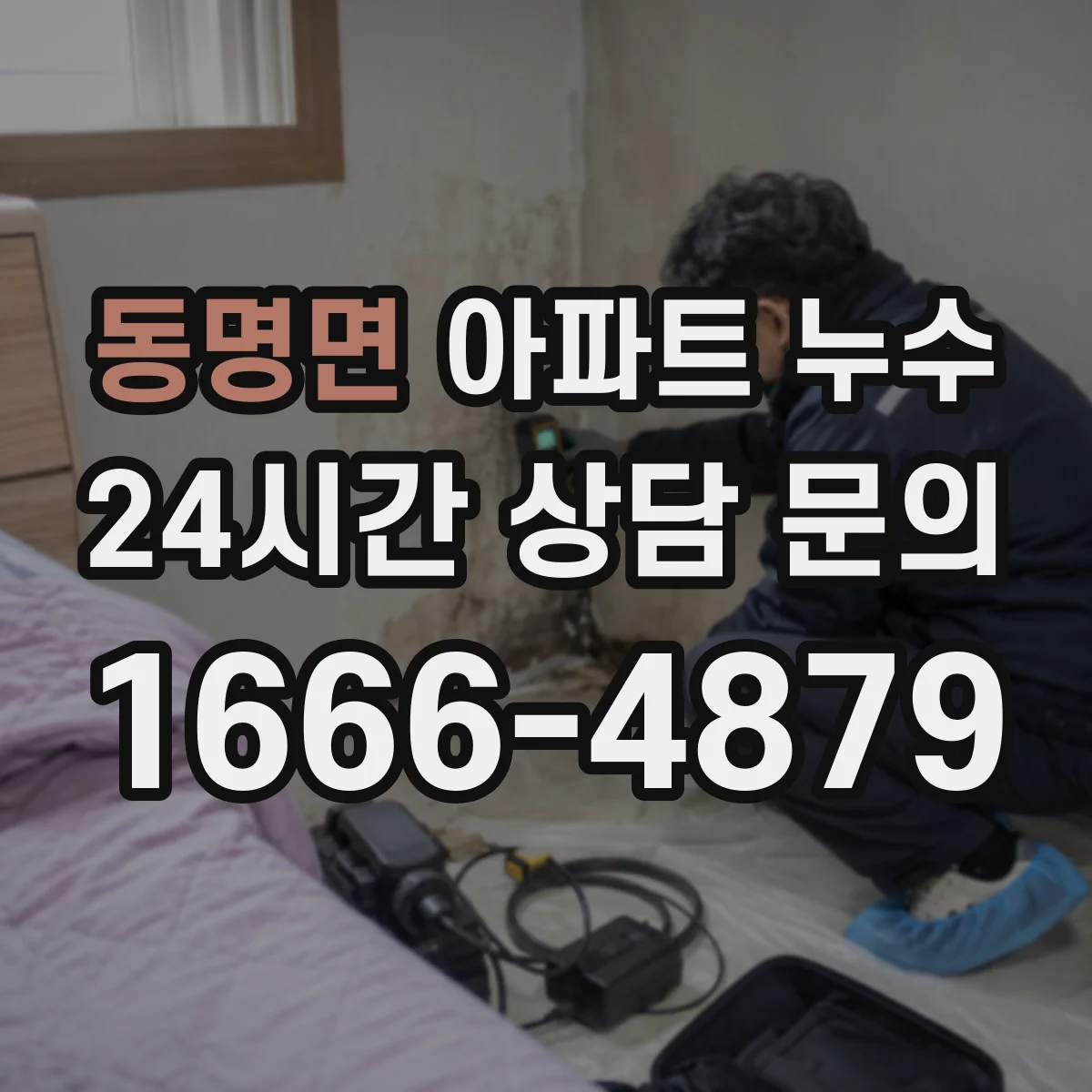 동명면 아파트 누수