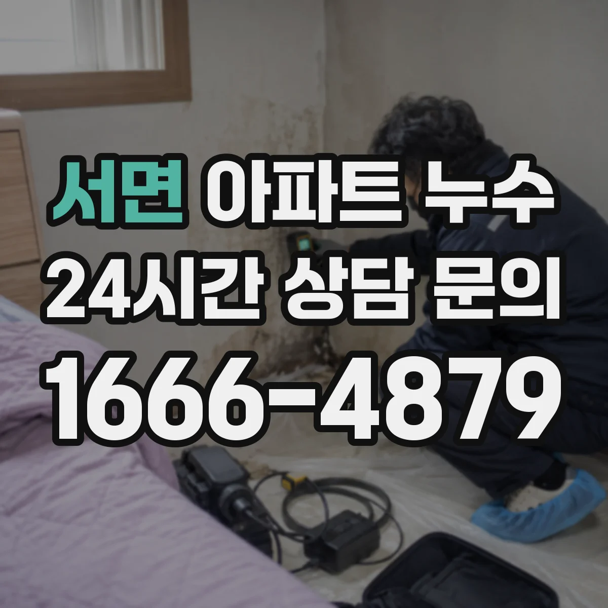 서면 아파트 누수