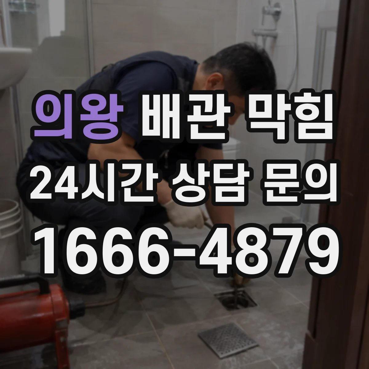의왕 배관 막힘 공동 배관 점검 시 세대별 확인 사항