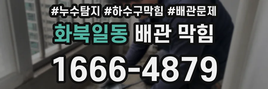 화북일동 배관 막힘