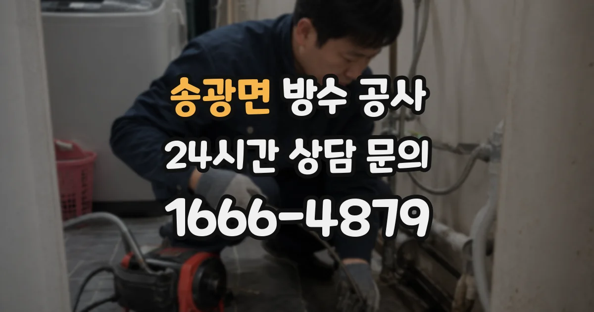 송광면 방수 공사