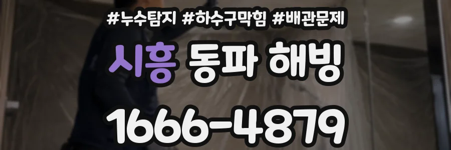 시흥 동파 해빙