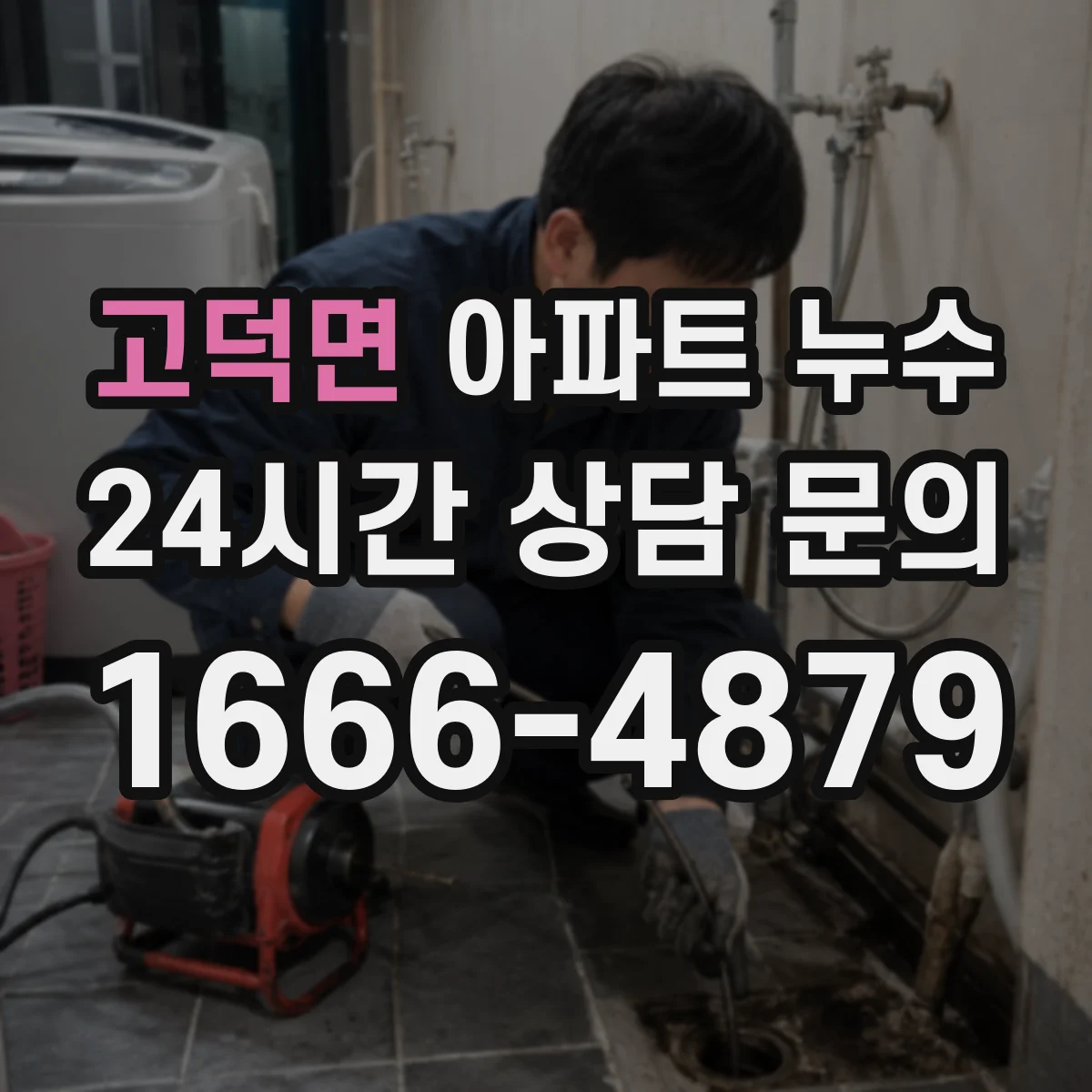 고덕면 아파트 누수