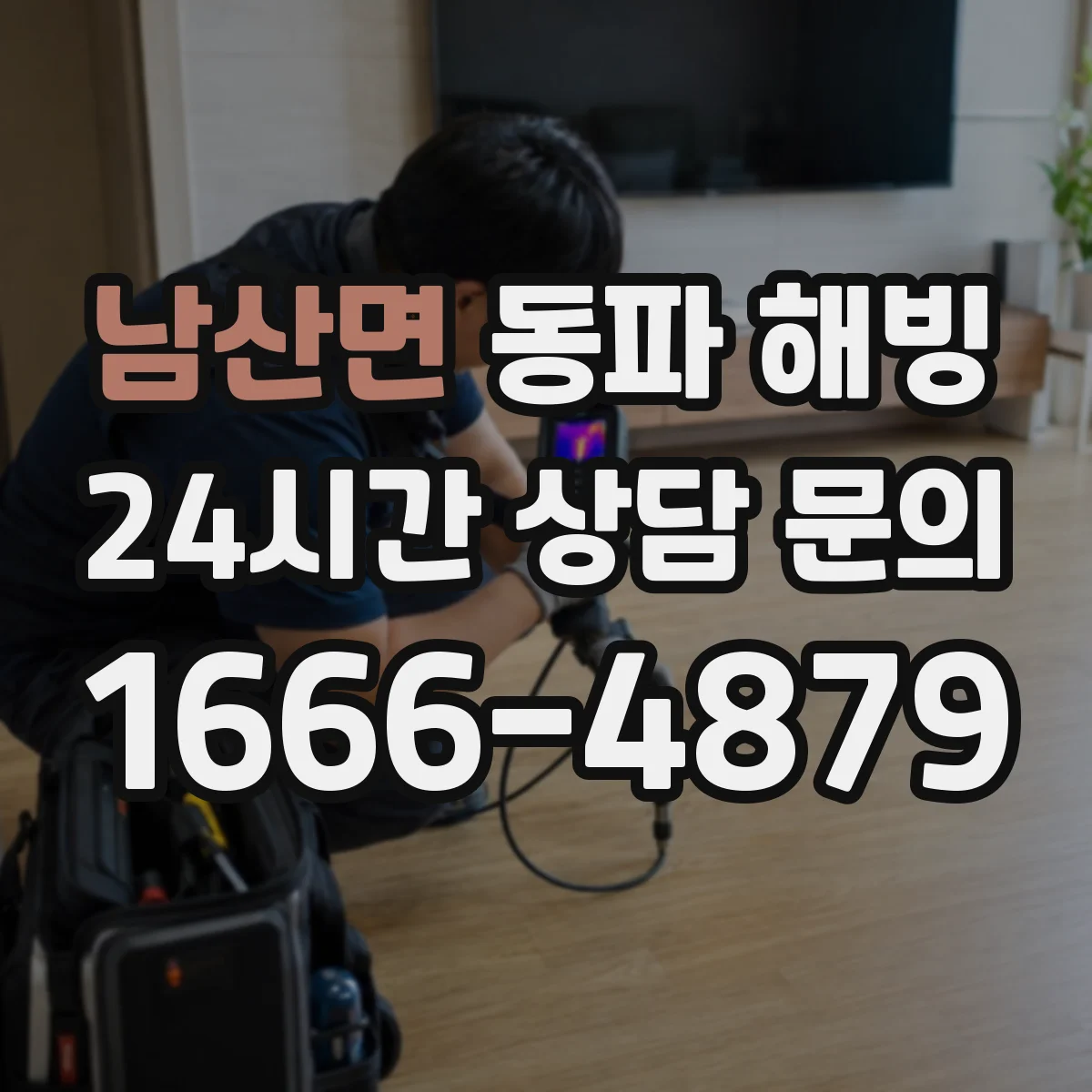 남산면 동파 해빙