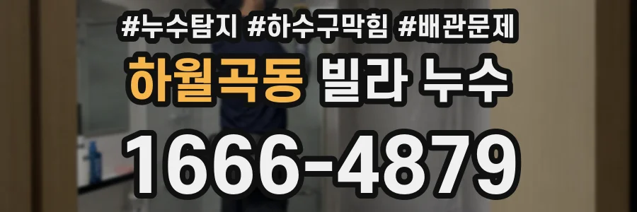 하월곡동 빌라 누수
