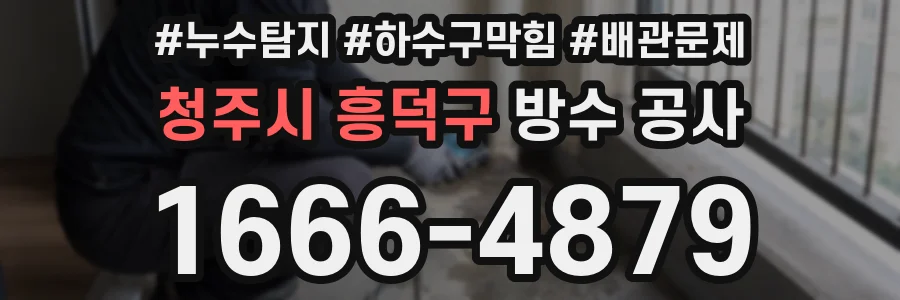 청주시 흥덕구 방수 공사