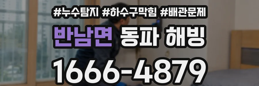 반남면 동파 해빙