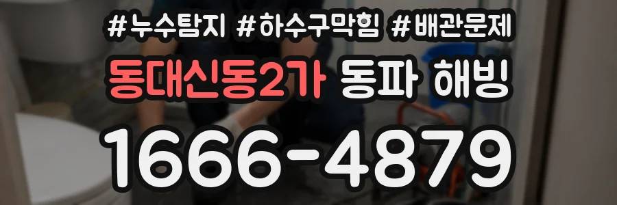 동대신동2가 동파 해빙