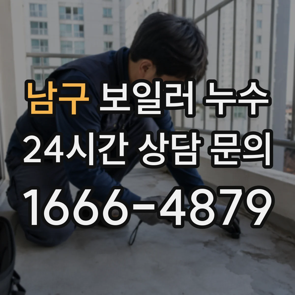 남구 보일러 누수 동파 예방 후 발생할 수 있는 누수 징후