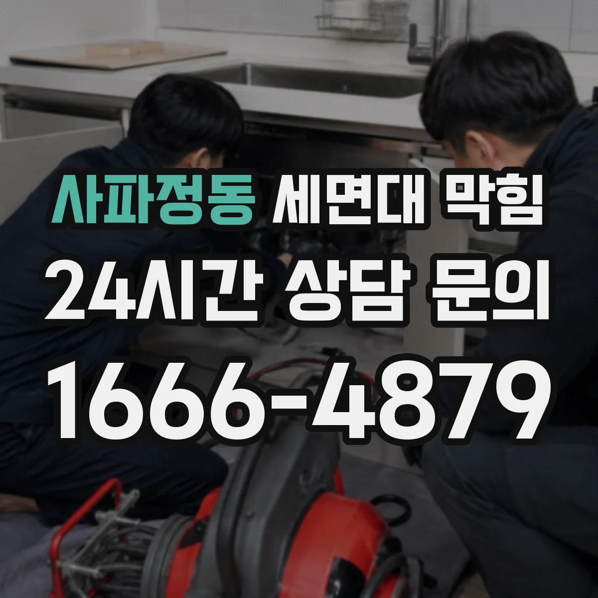 사파정동 세면대 막힘