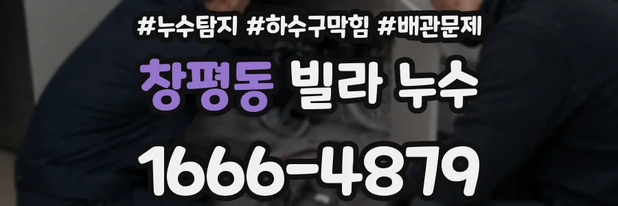 창평동 빌라 누수