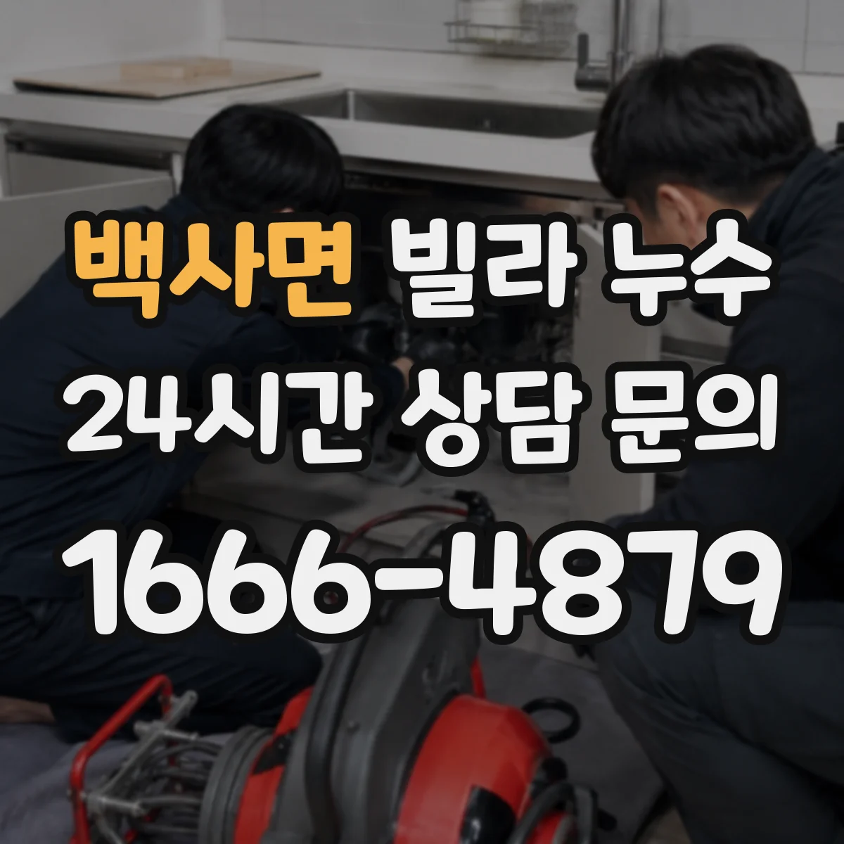 백사면 빌라 누수