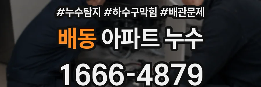 배동 아파트 누수