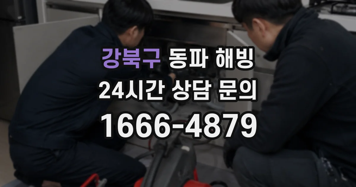 강북구 동파 해빙
