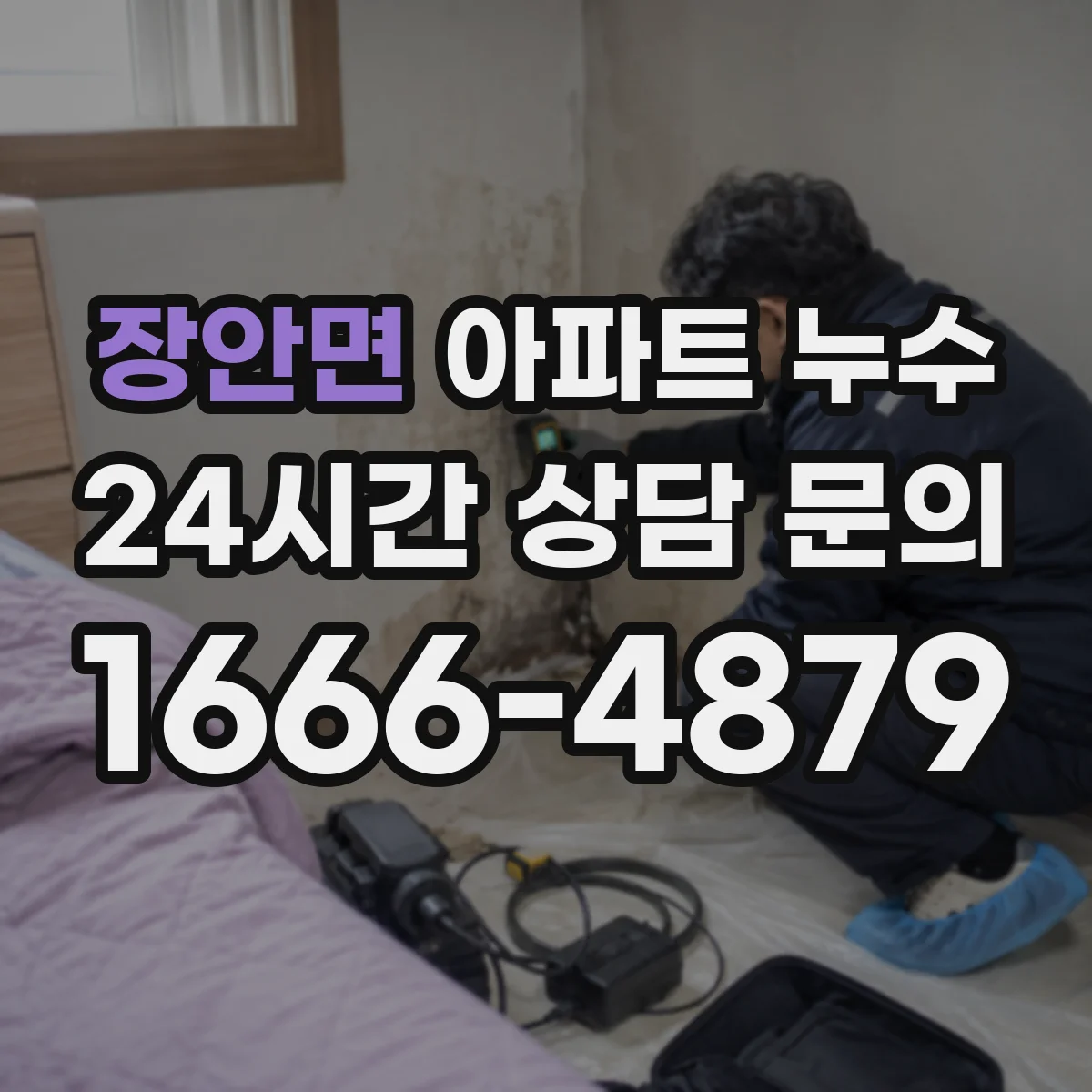 장안면 아파트 누수