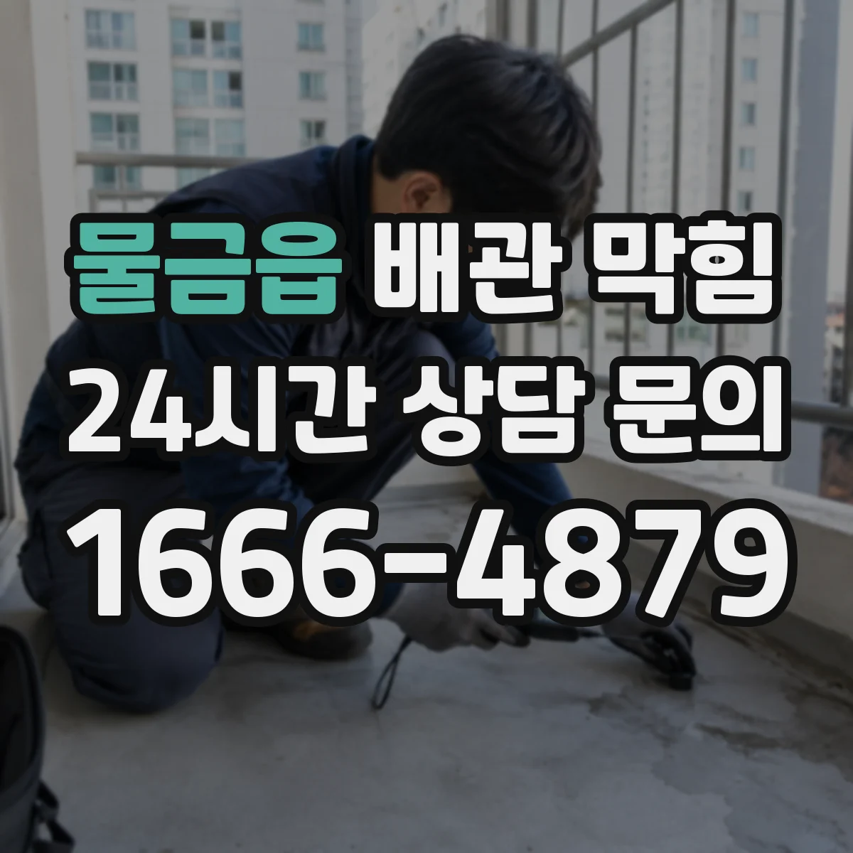 물금읍 배관 막힘