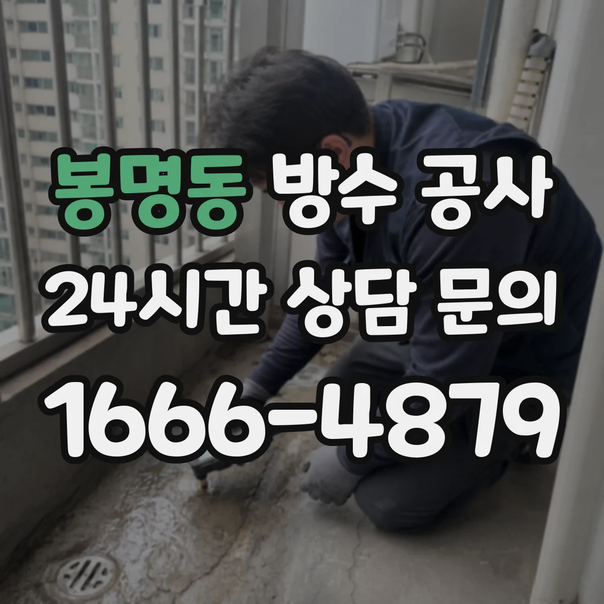 봉명동 방수 공사